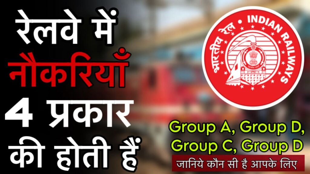 रेलवे में नौकरी के चार वर्ग: Group A, B, C और D