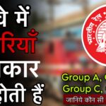 रेलवे में नौकरी के चार वर्ग: Group A, B, C और D